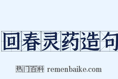 回春灵药造句是什么意思的图片